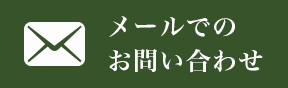 お問合せ