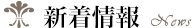 最新一覧