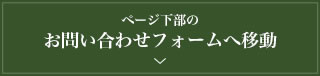 お問い合せフォームへ移動